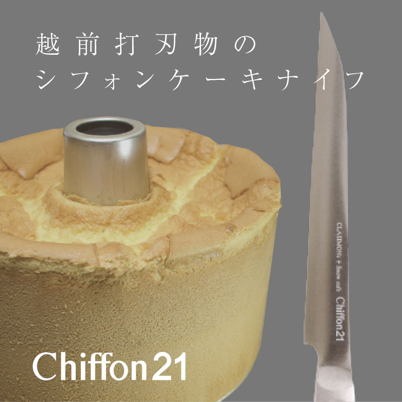 品質極上高級 Chiffon21 シフォンケーキナイフ 調理器具